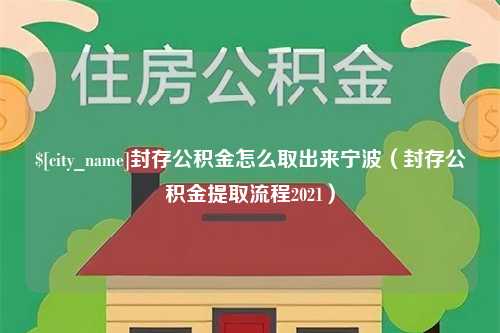 温州封存公积金怎么取出来宁波（封存公积金提取流程2021）