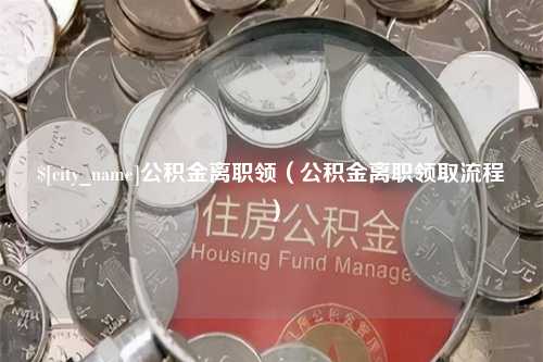 温州公积金离职领（公积金离职领取流程）